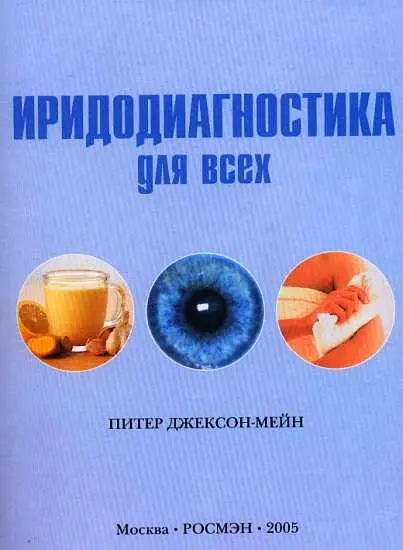 Иридодиагностика или как ее еще называют иридология это обследование и - фото 1