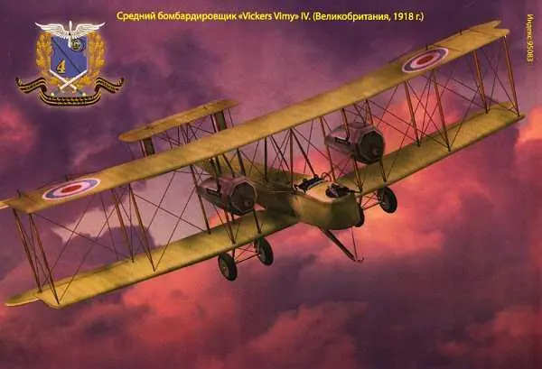 На 4й странице обложки Средний бомбардировщик Vickers Vimy IV Художник - фото 19