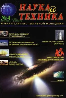 Журнал Наука и Техника (НиТ) - «Наука и Техника» [журнал для перспективной молодежи], 2006 № 04 (4)