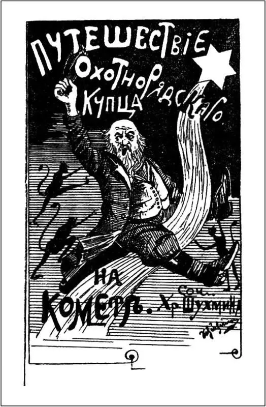 Приложение Христофор Шухмин ПУТЕШЕСТВИЕ ОХОТНОРЯДСКОГО КУПЦА НА КОМЕТЕ - фото 4