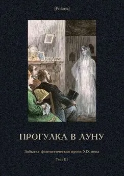 Семен Дьячков - Прогулка в Луну [Забытая фантастическая проза XIX века. Том III]