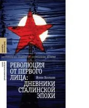 Йохен Хелльбек - Революция от первого лица: дневники сталинской эпохи