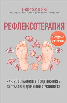 Виктор Островский - Рефлексотерапия. Как восстановить подвижность суставов в домашних условиях