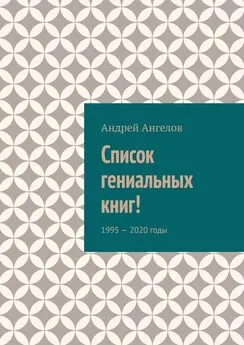 Андрей Ангелов - Список гениальных книг!