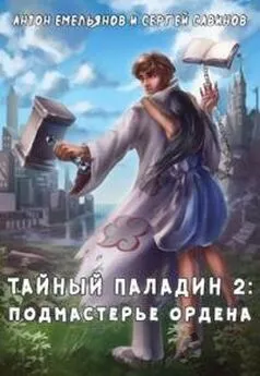 Антон Емельянов - Тайный паладин 2: Подмастерье ордена