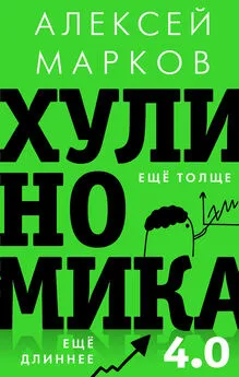 Алексей Марков - Хулиномика 4.0 [хулиганская экономика. Ещё толще. Ещё длиннее]