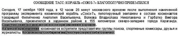 Илл 3 Сообщение ТАСС о приземлении Союза7 1969 г 3 Между тем - фото 72