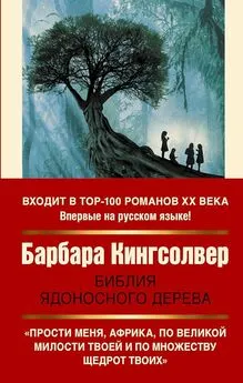 Барбара Кингсолвер - Библия ядоносного дерева