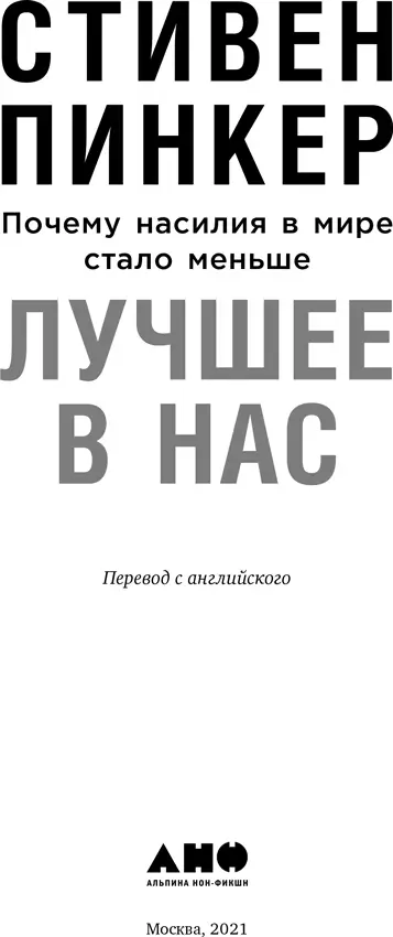 Стивен Пинкер ЛУЧШЕЕ В НАС Почему насилия в мире стало меньше Переводчики - фото 1