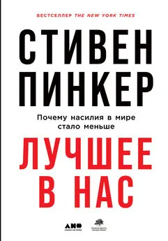 Стивен Пинкер - Лучшее в нас. Почему насилия в мире стало меньше