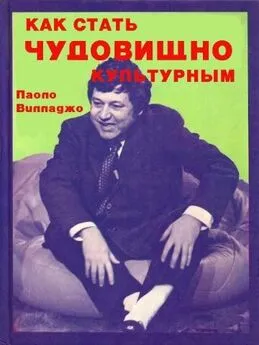 Паоло Вилладжо - Как стать чудовищно культурным