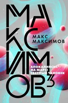 Максим Максимов - Максимов³ [сборник litres]