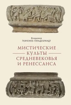 Владимир Ткаченко-Гильдебрандт - Мистические культы Средневековья и Ренессанса