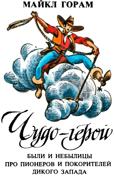 Литературные сказки и легенды Америки - фото 33