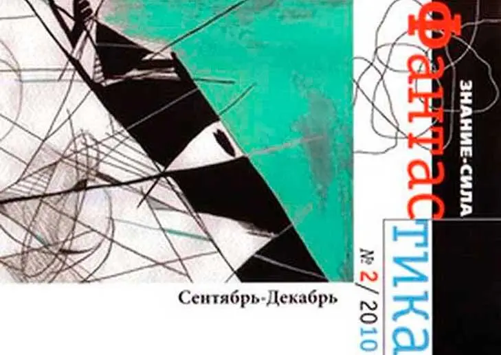 Константин Фрадкин Преимущество нерациональности Повесть Настоящий - фото 169