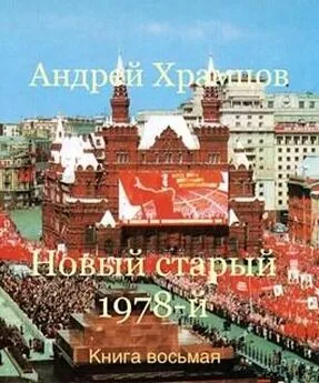 Андрей Храмцов - Новый старый 1978-й. Книга восьмая