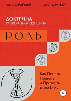 Лариса Ренар - РОЛЬ – Доктрина современной женщины. Как Понять, Принять и Проявить свою Силу