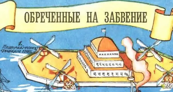 Плавучий форт И все же Нельсон напал на транспорт с конвоем до Мальты - фото 58