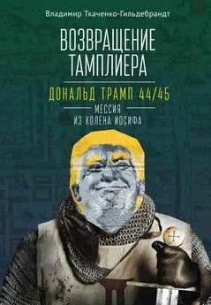 Владимир Ткаченко-Гильдебрандт - Возвращение тамплиера. Дональд Трамп 44/45 – мессия из колена Иосифа