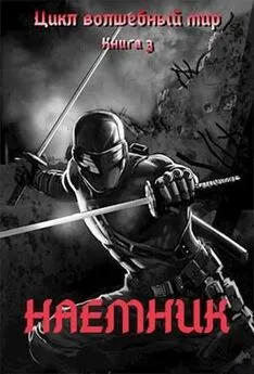 Дмитрий Серебряков - Наемник [СИ]