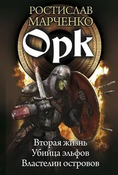 Ростислав Марченко - Орк: Вторая жизнь. Убийца эльфов. Властелин островов [сборник litres]