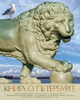 Сергей Носов - Книга о Петербурге