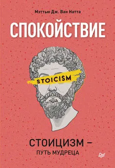 Мэттью Дж. Ван Натта - Спокойствие. Стоицизм – путь мудреца