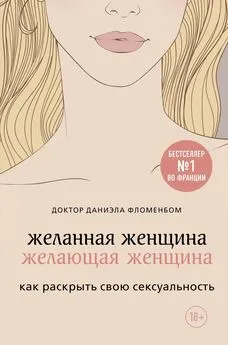 Даниэла Фломенбом - Желанная женщина, желающая женщина. Как раскрыть свою сексуальность