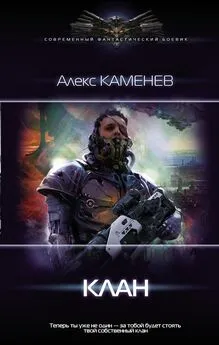 Алекс Каменев - Клан [litres]