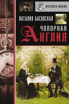 Наталия Басовская - Чопорная Англия. История в лицах