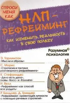 А. Дроган - НЛП-рефрейминг, или Как изменить реальность в свою пользу