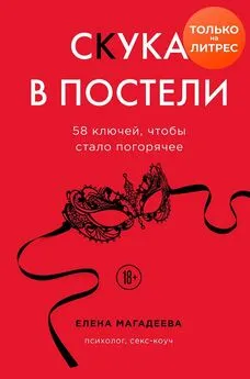 Елена Магадеева - Скука в постели. 58 ключей, чтобы стало погорячее