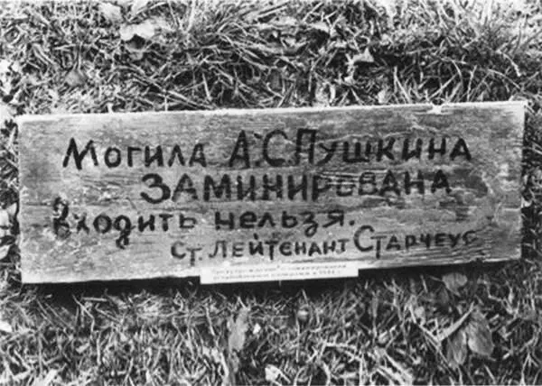 Могила А С Пушкина заминирована Входить нельзя Ст лейтенант Старчеус - фото 54