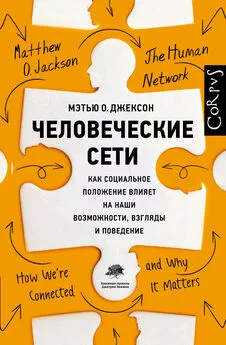 Мэтью Джексон - Человеческие сети [Как социальное положение влияет на наши возможности, взгляды и поведение]