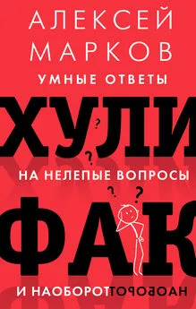 Алексей Марков - Хулифак: умные ответы на нелепые вопросы и наоборот