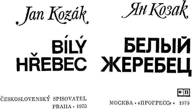 БЕЛЫЙ ЖЕРЕБЕЦ I Он сидел у догорающего костра на берегу огромного озера и - фото 1