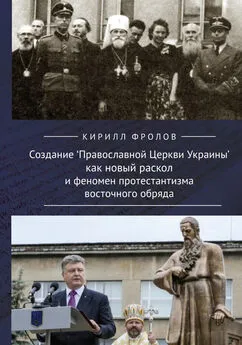 Кирилл Фролов - Создание Православной Церкви Украины как новый раскол и феномен протестантизма восточного обряда