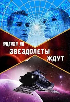 Филипп Ли - Звездолеты ждут [СИ] [= Тройной прыжок, другая редакция]