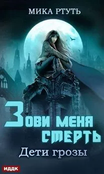 Мика Ртуть - Зови меня Смерть [СИ]