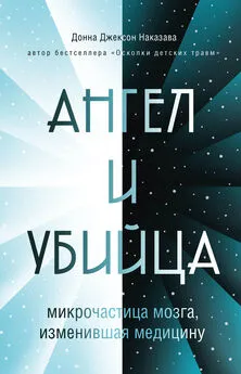 Донна Наказава - Ангел и убийца. Микрочастица мозга, изменившая медицину