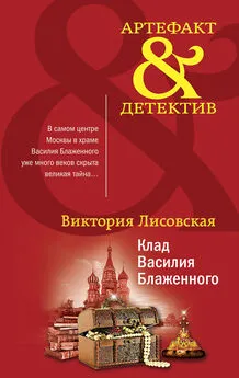 Виктория Лисовская - Клад Василия Блаженного