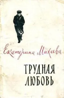 Екатерина Михеева - Трудная любовь