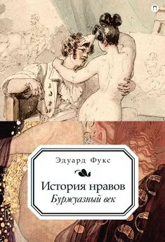 Эдуард Фукс - История нравов. Буржуазный век