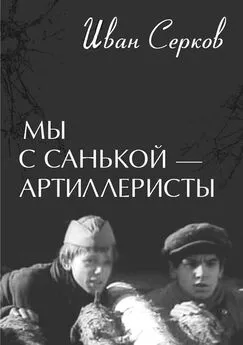 Иван Серков - Мы с Санькой — артиллеристы...