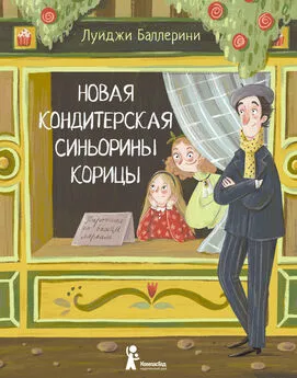 Луиджи Баллерини - Новая кондитерская Синьорины Корицы [litres]