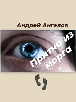 Андрей Ангелов - Притча из морга
