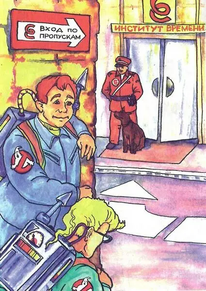 Охотники за привидениями и машина времени - фото 12