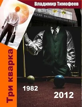 Владимир Тимофеев - Три кварка (1982-2012)