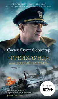 Сесил Форестер - «Грейхаунд», или Добрый пастырь [litres]