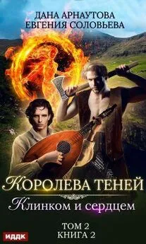 Дана Арнаутова - Клинком и сердцем. Том 2 [СИ]